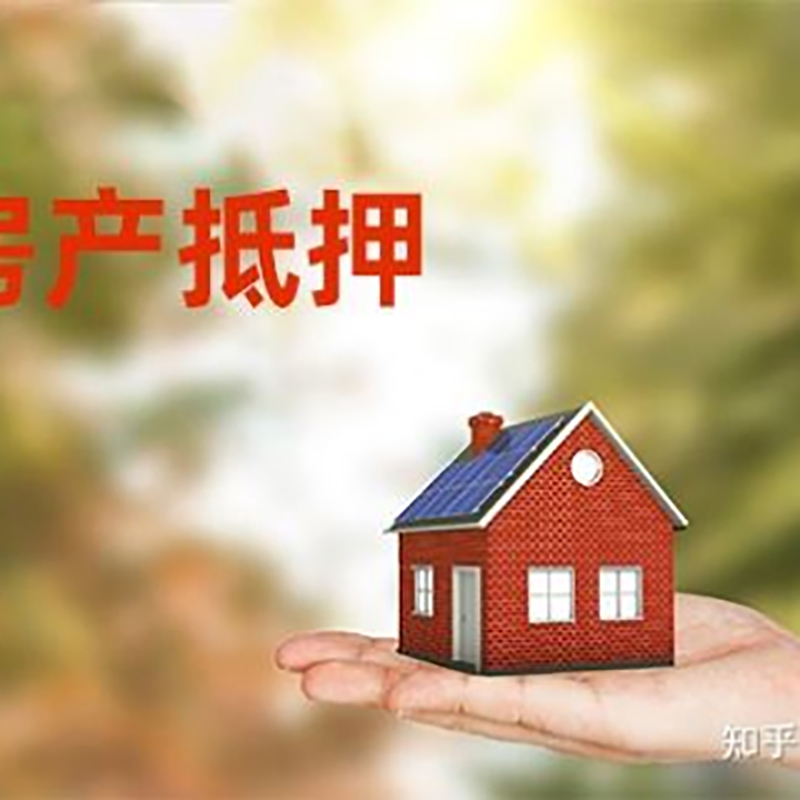 资阳房屋抵押贷款的条件及流程