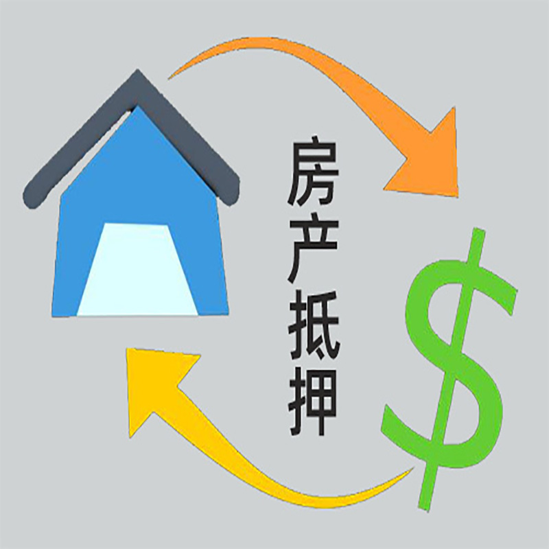 资阳房屋抵押贷款方式|个人住房抵押贷款-可贷好多年